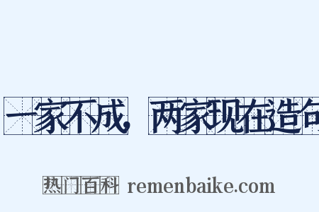 一家不成，两家现在造句是什么意思的图片